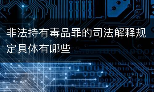 非法持有毒品罪的司法解释规定具体有哪些