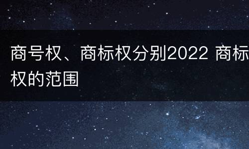 商号权、商标权分别2022 商标权的范围
