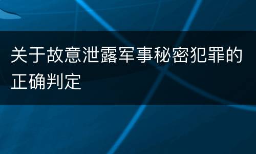 关于故意泄露军事秘密犯罪的正确判定