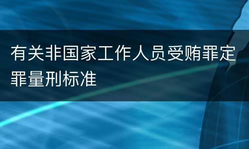 有关非国家工作人员受贿罪定罪量刑标准