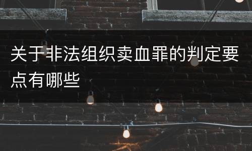 关于非法组织卖血罪的判定要点有哪些
