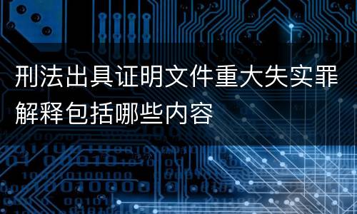 刑法出具证明文件重大失实罪解释包括哪些内容