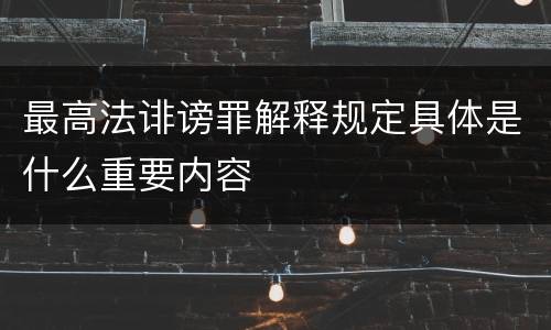 最高法诽谤罪解释规定具体是什么重要内容