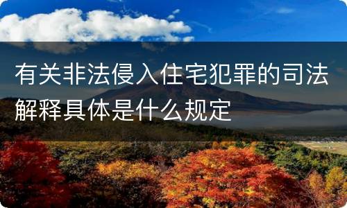 有关非法侵入住宅犯罪的司法解释具体是什么规定