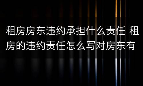 租房房东违约承担什么责任 租房的违约责任怎么写对房东有利