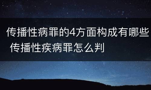 传播性病罪的4方面构成有哪些 传播性疾病罪怎么判