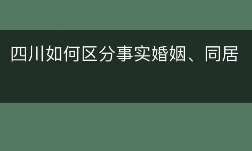 四川如何区分事实婚姻、同居