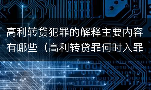 高利转贷犯罪的解释主要内容有哪些（高利转贷罪何时入罪）