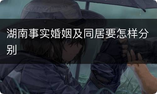 湖南事实婚姻及同居要怎样分别