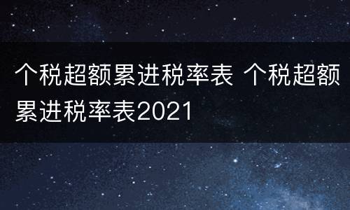 个税超额累进税率表 个税超额累进税率表2021