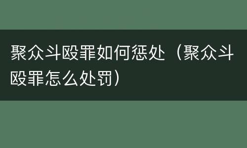 聚众斗殴罪如何惩处（聚众斗殴罪怎么处罚）