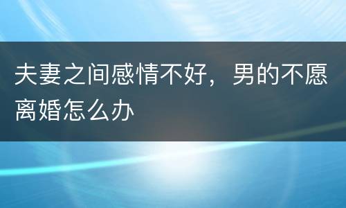夫妻之间感情不好，男的不愿离婚怎么办