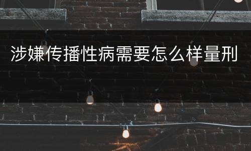 涉嫌传播性病需要怎么样量刑