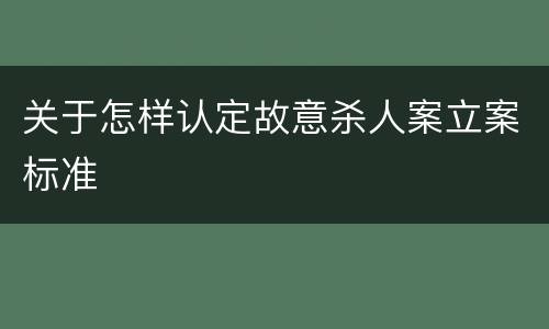 关于怎样认定故意杀人案立案标准