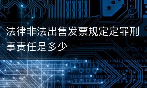 法律非法出售发票规定定罪刑事责任是多少
