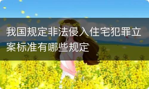 我国规定非法侵入住宅犯罪立案标准有哪些规定