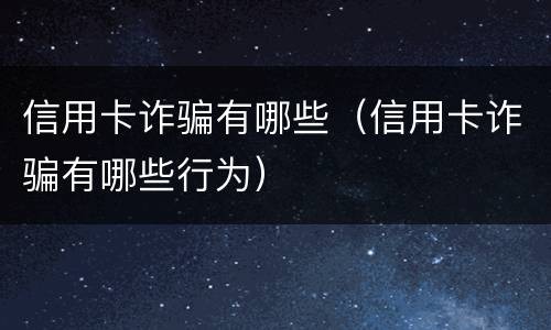 信用卡诈骗有哪些（信用卡诈骗有哪些行为）