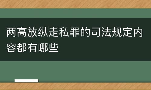 两高放纵走私罪的司法规定内容都有哪些