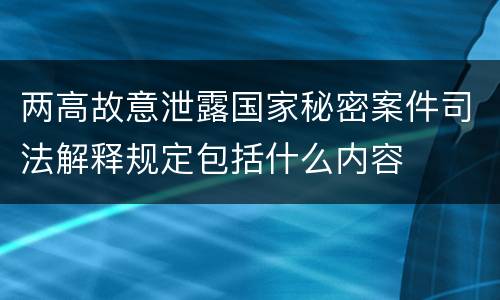 两高故意泄露国家秘密案件司法解释规定包括什么内容