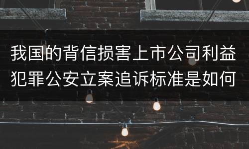 我国的背信损害上市公司利益犯罪公安立案追诉标准是如何规定