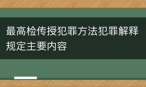 最高检传授犯罪方法犯罪解释规定主要内容