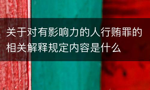 关于对有影响力的人行贿罪的相关解释规定内容是什么