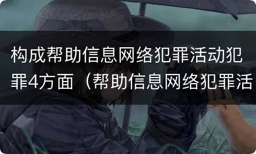 构成帮助信息网络犯罪活动犯罪4方面（帮助信息网络犯罪活动罪犯罪构成要件）