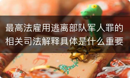 最高法雇用逃离部队军人罪的相关司法解释具体是什么重要规定