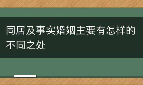 同居及事实婚姻主要有怎样的不同之处