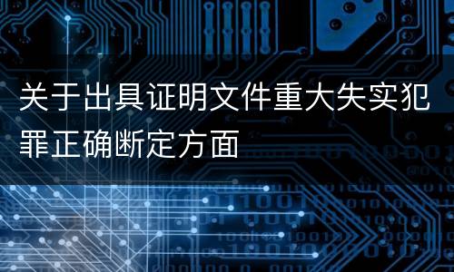 关于出具证明文件重大失实犯罪正确断定方面