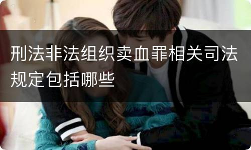 刑法非法组织卖血罪相关司法规定包括哪些