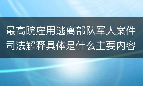 最高院雇用逃离部队军人案件司法解释具体是什么主要内容