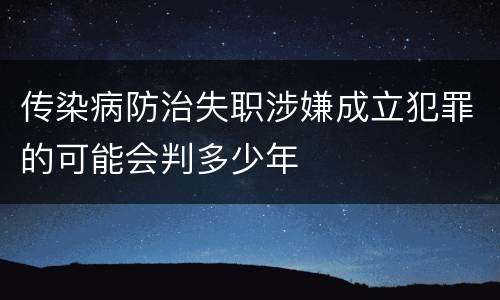 传染病防治失职涉嫌成立犯罪的可能会判多少年