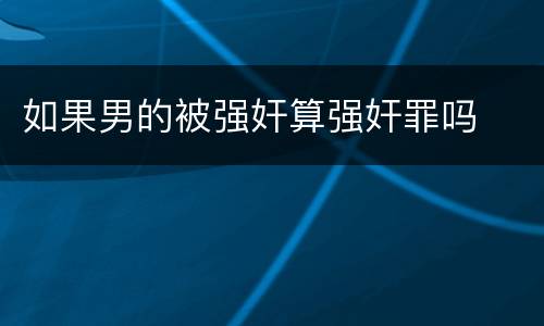如果男的被强奸算强奸罪吗