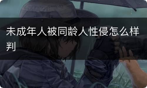 未成年人被同龄人性侵怎么样判