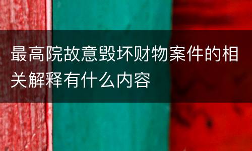 最高院故意毁坏财物案件的相关解释有什么内容