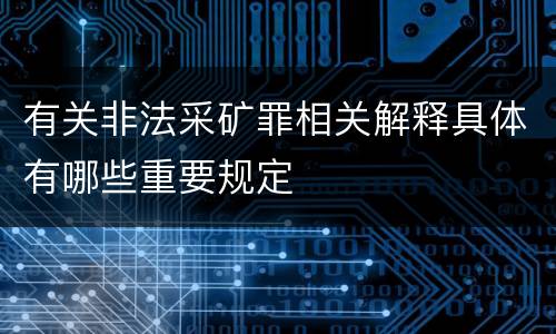 有关非法采矿罪相关解释具体有哪些重要规定