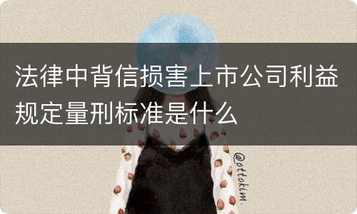 法律中背信损害上市公司利益规定量刑标准是什么