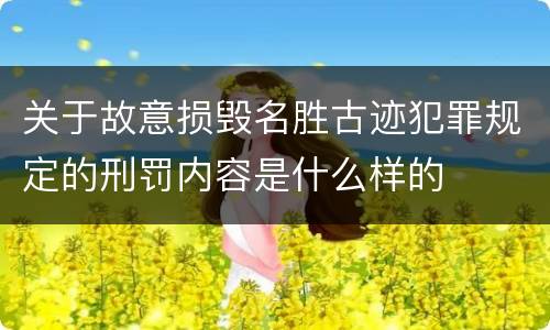 关于故意损毁名胜古迹犯罪规定的刑罚内容是什么样的