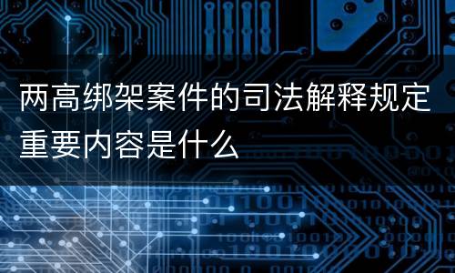 两高绑架案件的司法解释规定重要内容是什么