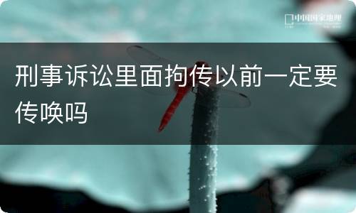 刑事诉讼里面拘传以前一定要传唤吗