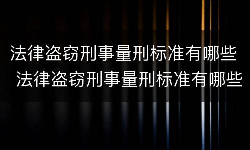法律盗窃刑事量刑标准有哪些 法律盗窃刑事量刑标准有哪些规定