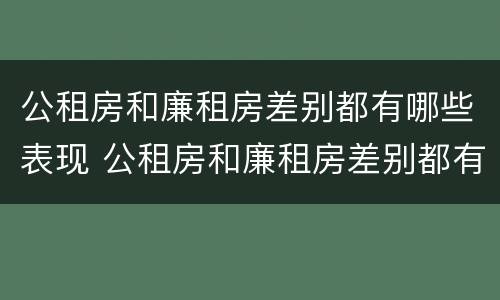 公租房和廉租房差别都有哪些表现 公租房和廉租房差别都有哪些表现形式