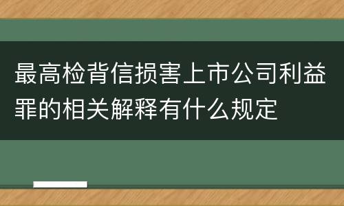 最高检背信损害上市公司利益罪的相关解释有什么规定