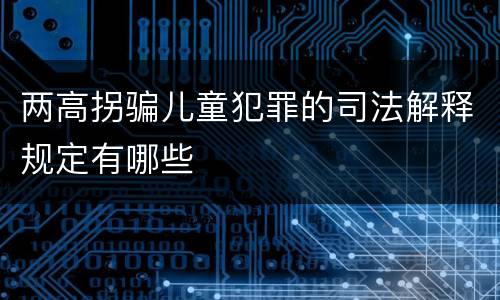 两高拐骗儿童犯罪的司法解释规定有哪些