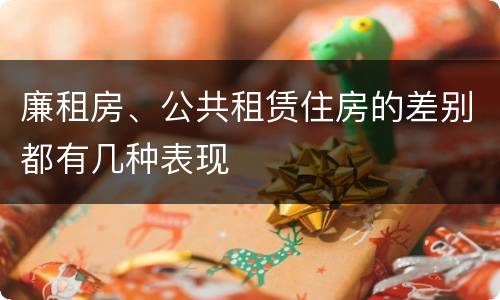 廉租房、公共租赁住房的差别都有几种表现