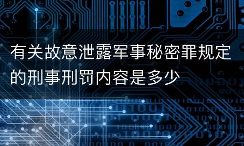 有关故意泄露军事秘密罪规定的刑事刑罚内容是多少