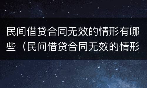 民间借贷合同无效的情形有哪些（民间借贷合同无效的情形有哪些呢）
