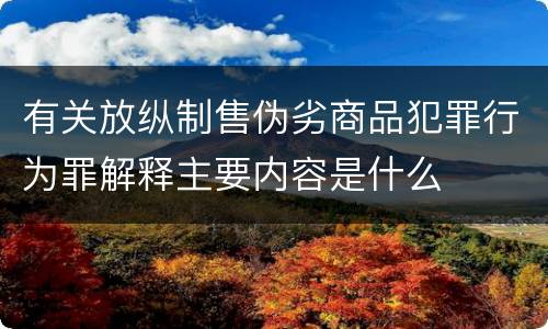 有关放纵制售伪劣商品犯罪行为罪解释主要内容是什么