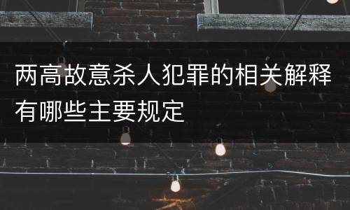 两高故意杀人犯罪的相关解释有哪些主要规定